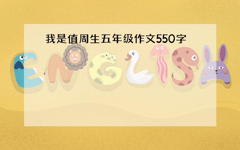 我是值周生五年级作文550字