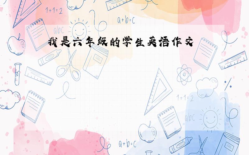 我是六年级的学生英语作文