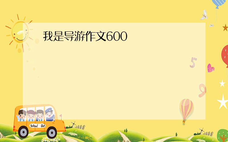 我是导游作文600