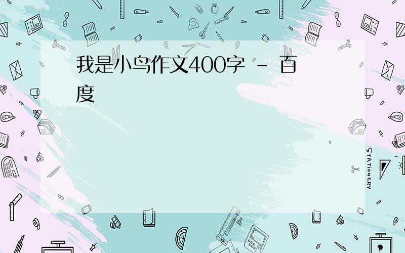 我是小鸟作文400字 - 百度