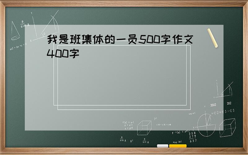 我是班集体的一员500字作文400字