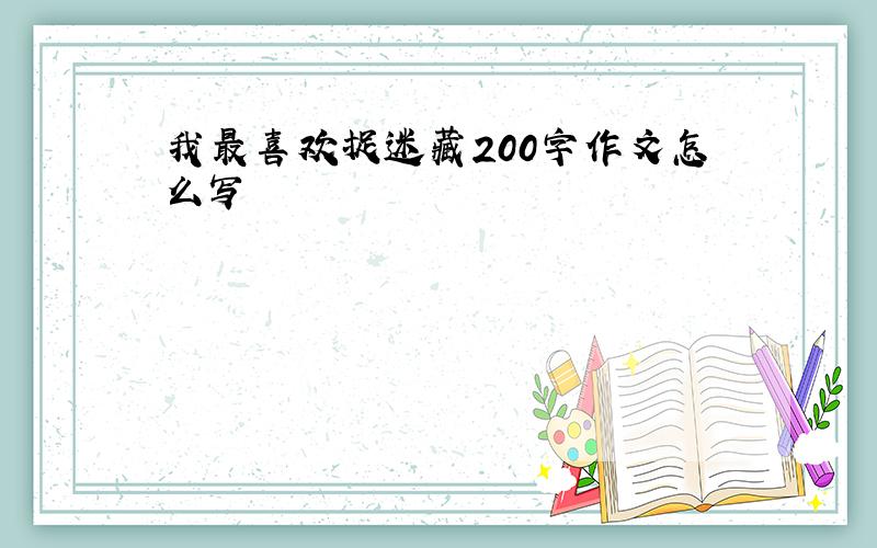 我最喜欢捉迷藏200字作文怎么写