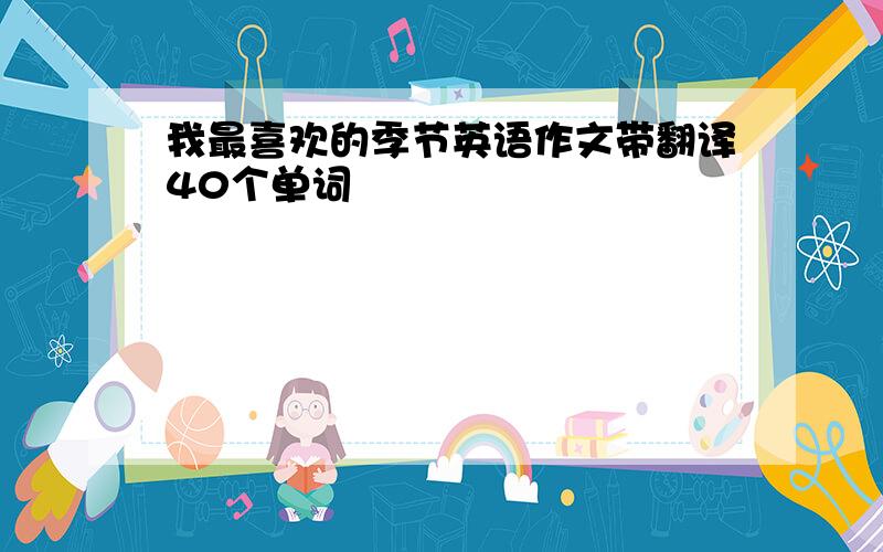 我最喜欢的季节英语作文带翻译40个单词