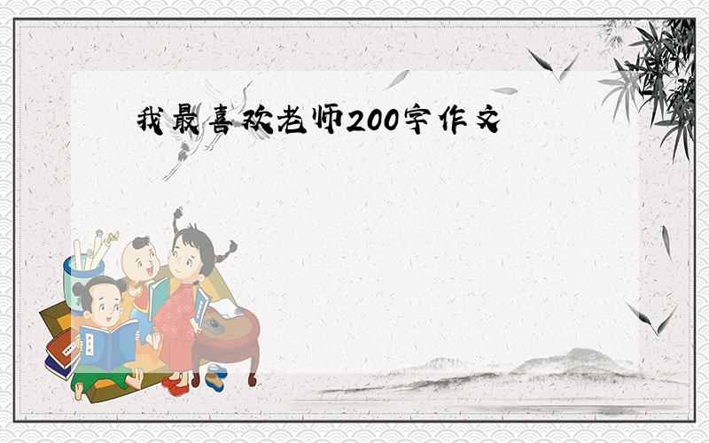 我最喜欢老师200字作文