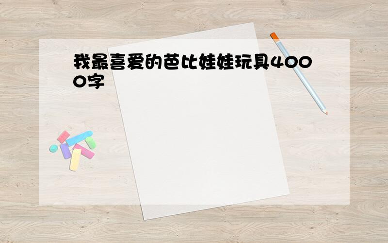 我最喜爱的芭比娃娃玩具4000字