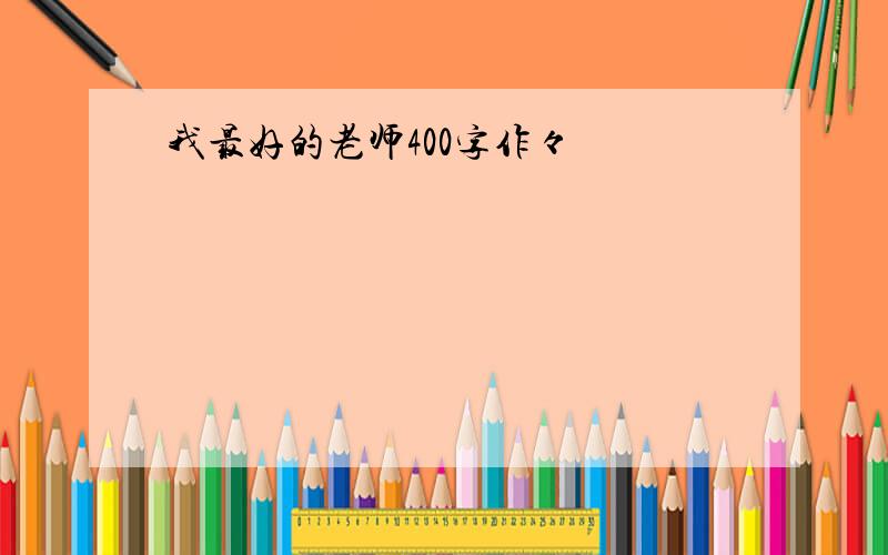 我最好的老师400字作々