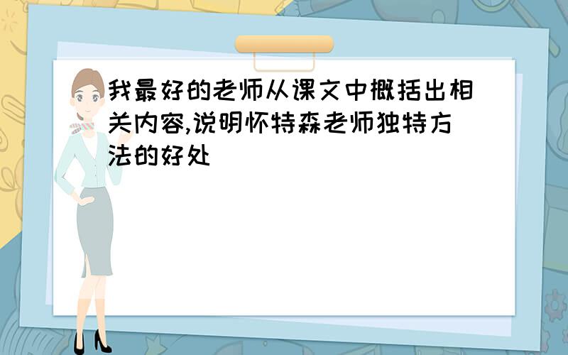 我最好的老师从课文中概括出相关内容,说明怀特森老师独特方法的好处