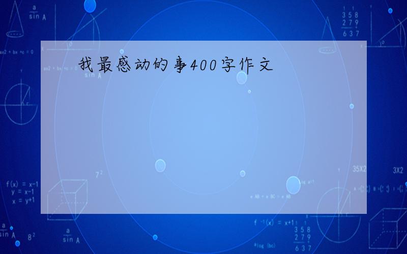 我最感动的事400字作文