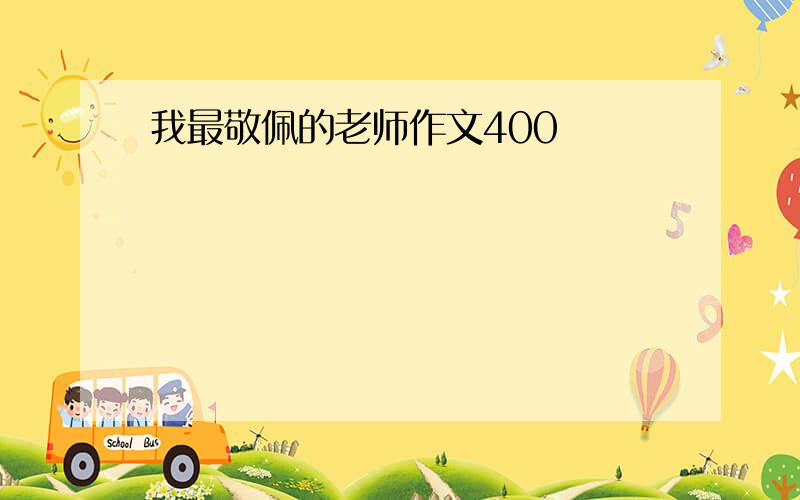 我最敬佩的老师作文400