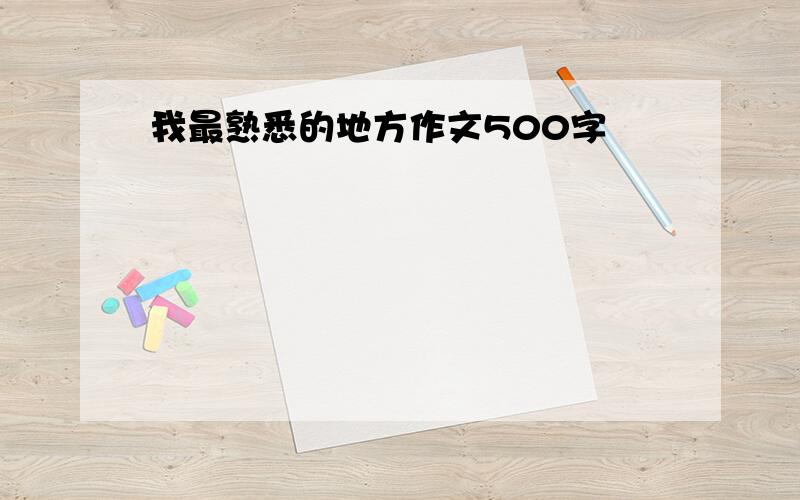 我最熟悉的地方作文500字