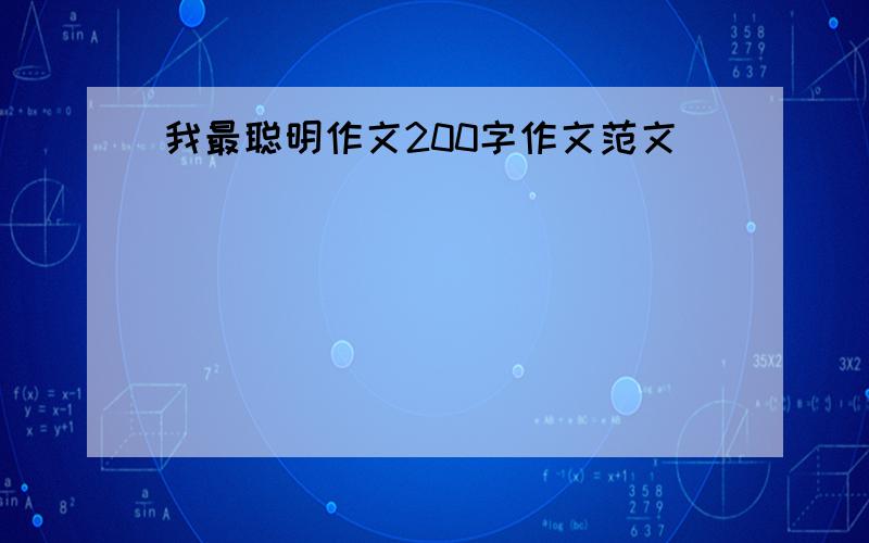 我最聪明作文200字作文范文