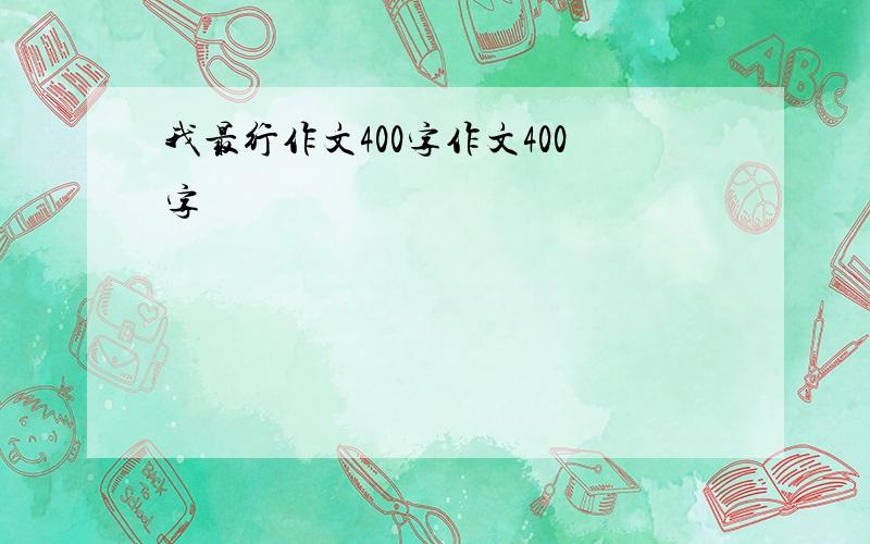 我最行作文400字作文400字