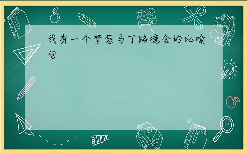 我有一个梦想马丁路德金的比喻句