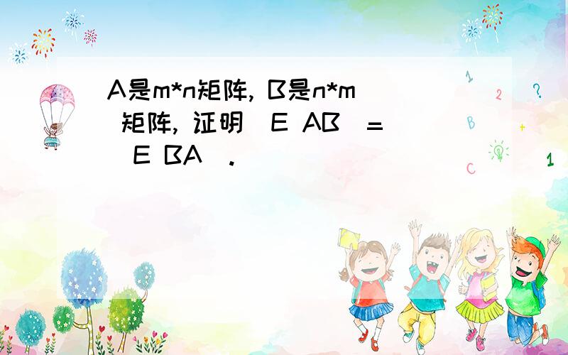 A是m*n矩阵, B是n*m 矩阵, 证明|E AB|=|E BA|.