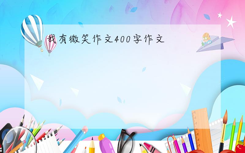 我有微笑作文400字作文