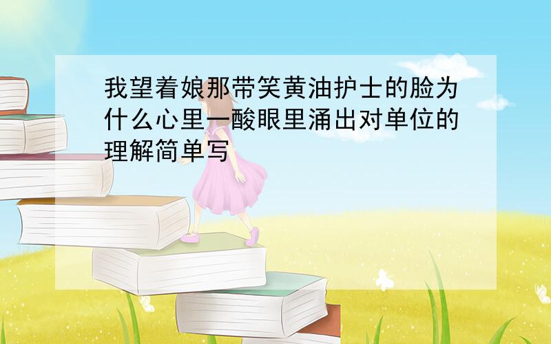 我望着娘那带笑黄油护士的脸为什么心里一酸眼里涌出对单位的理解简单写