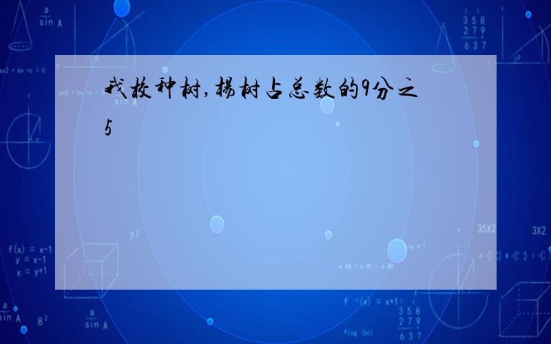 我校种树,杨树占总数的9分之5