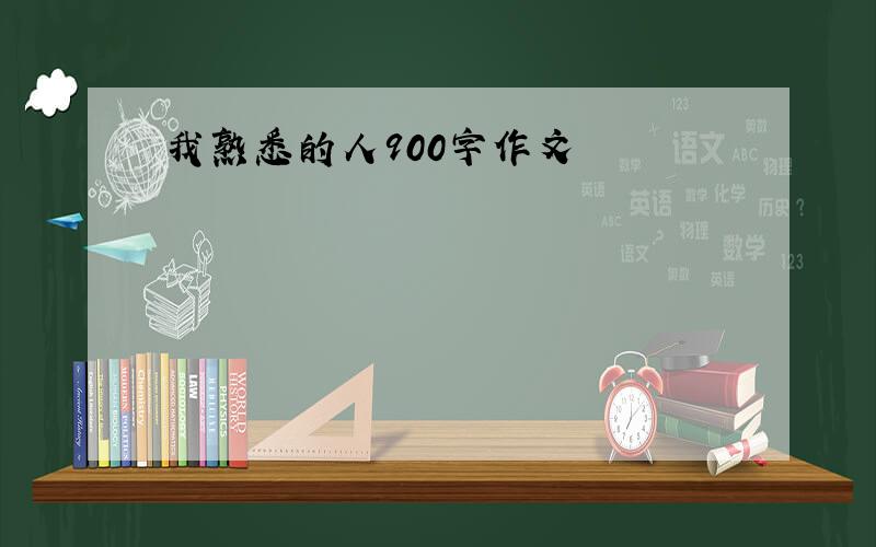 我熟悉的人900字作文