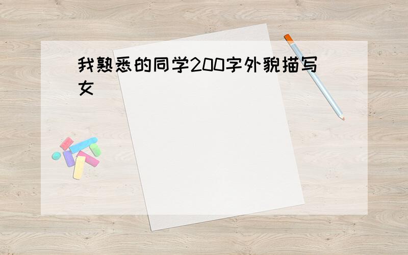 我熟悉的同学200字外貌描写女