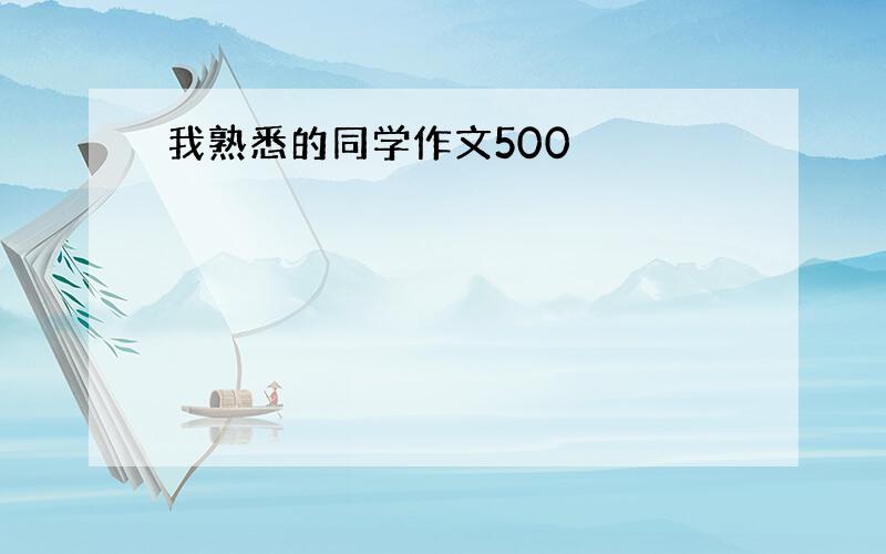 我熟悉的同学作文500