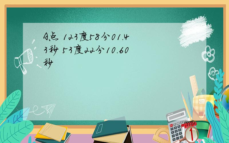 A点 123度58分01.43秒 53度22分10.60秒