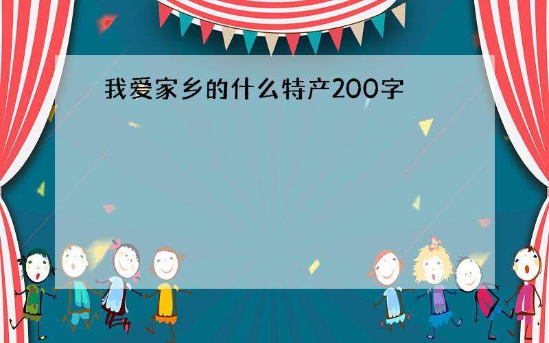 我爱家乡的什么特产200字