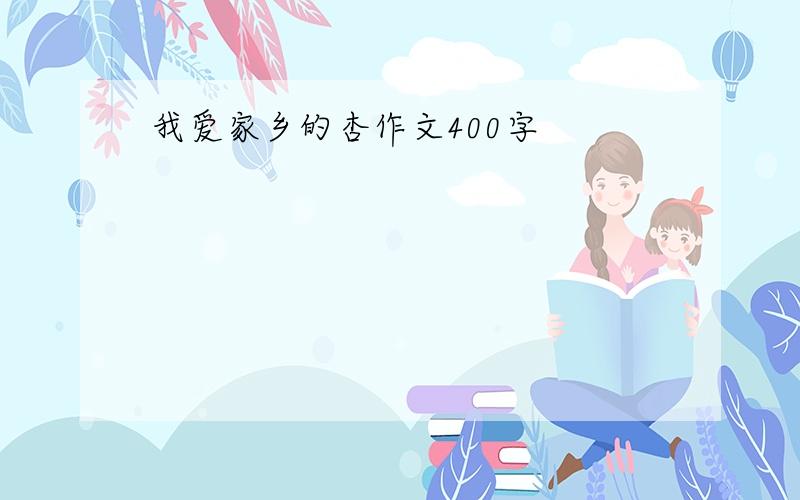 我爱家乡的杏作文400字