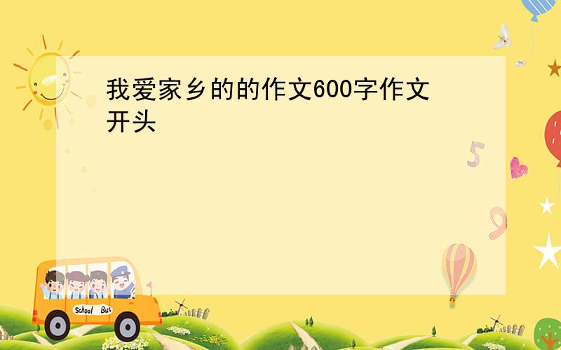 我爱家乡的的作文600字作文开头