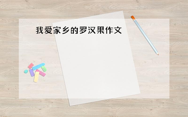 我爱家乡的罗汉果作文