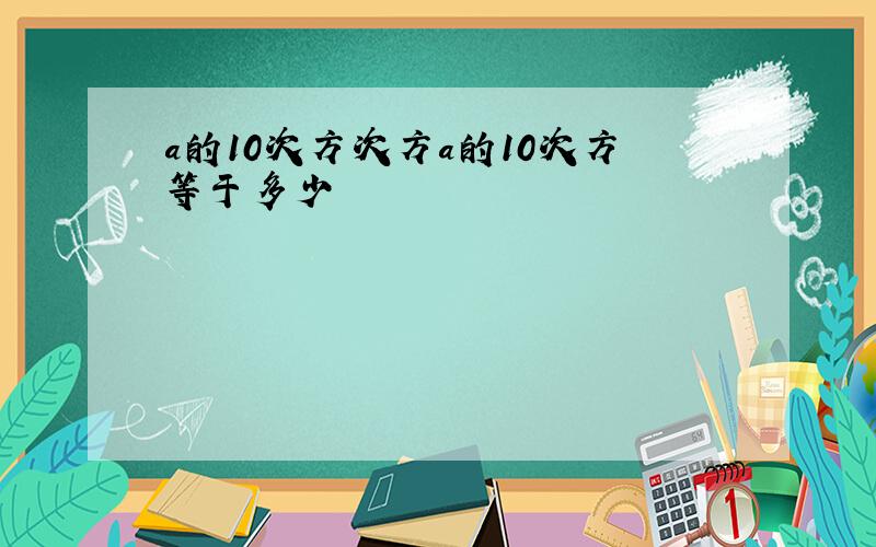 a的10次方次方a的10次方等于多少