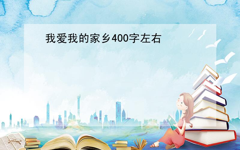 我爱我的家乡400字左右