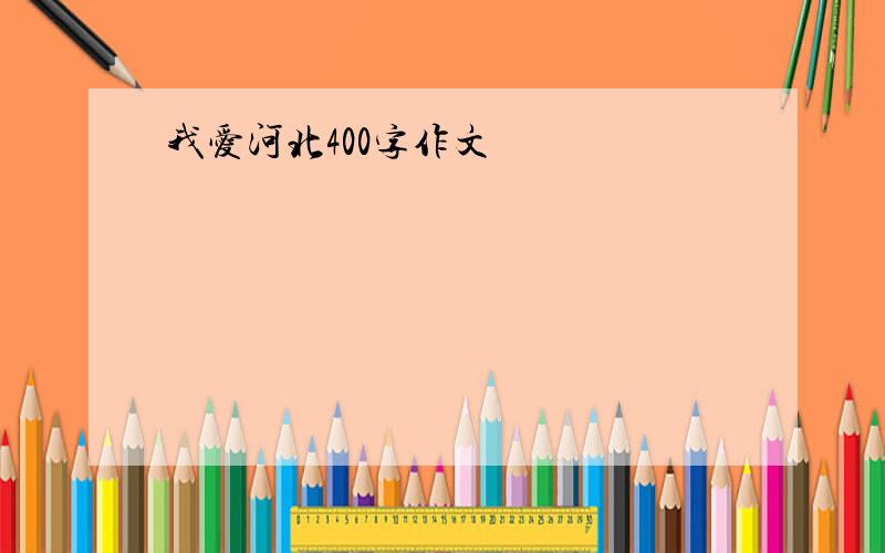 我爱河北400字作文