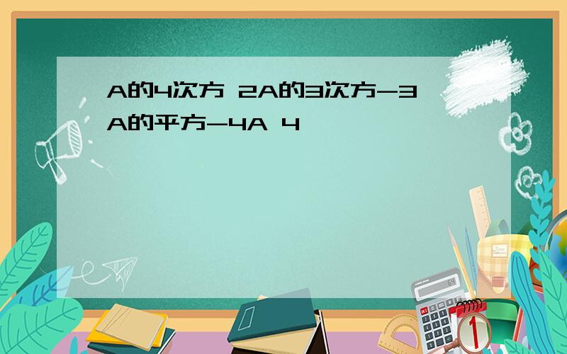 A的4次方 2A的3次方-3A的平方-4A 4