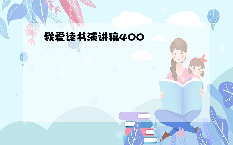 我爱读书演讲稿400