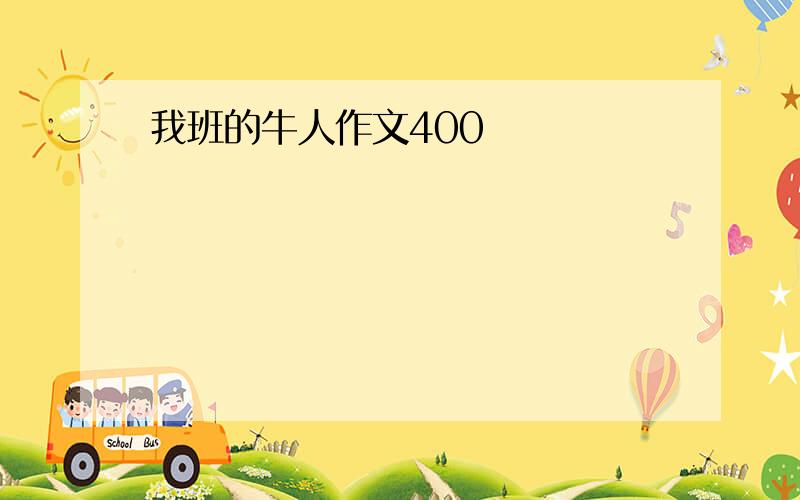 我班的牛人作文400