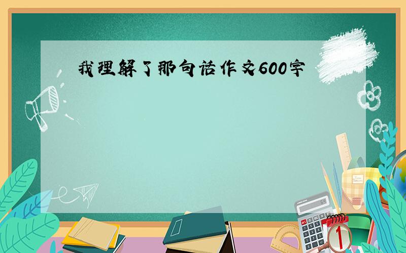 我理解了那句话作文600字