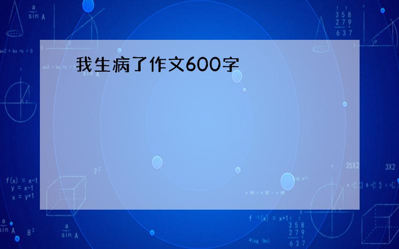 我生病了作文600字