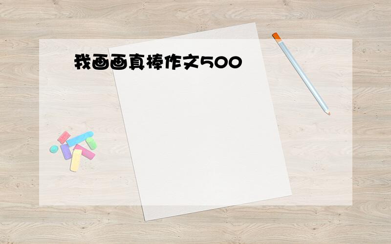 我画画真棒作文500