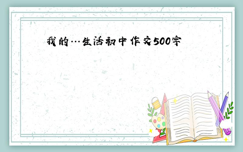 我的…生活初中作文500字