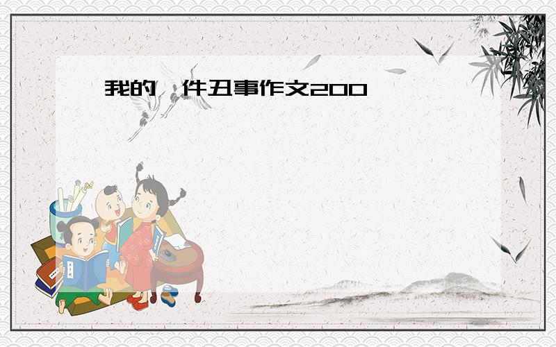 我的一件丑事作文200