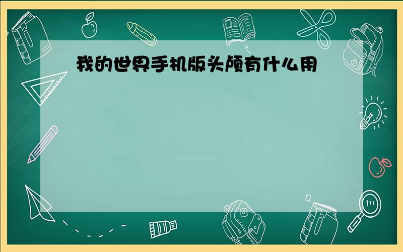 我的世界手机版头颅有什么用