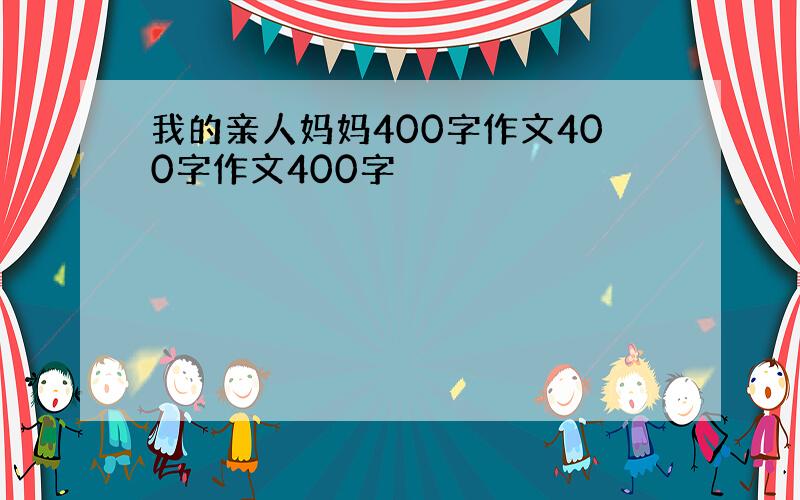 我的亲人妈妈400字作文400字作文400字