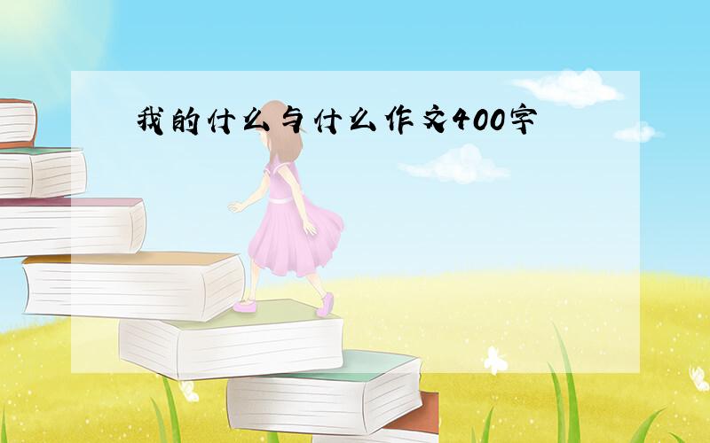 我的什么与什么作文400字