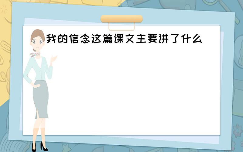 我的信念这篇课文主要讲了什么