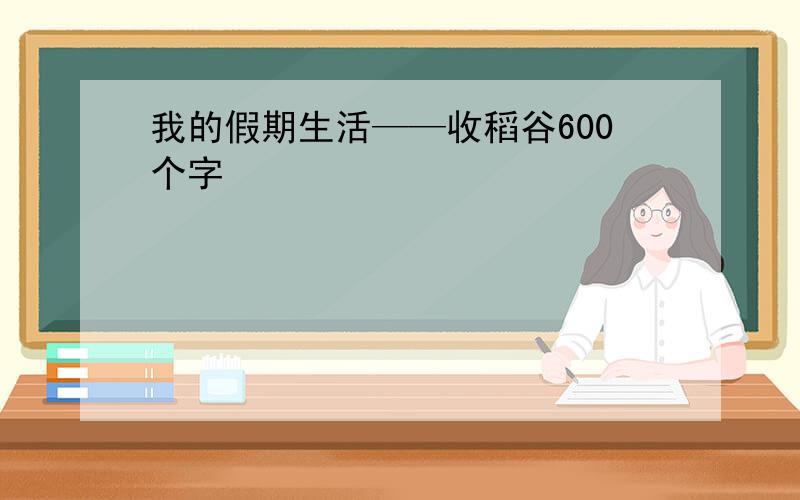 我的假期生活——收稻谷600个字