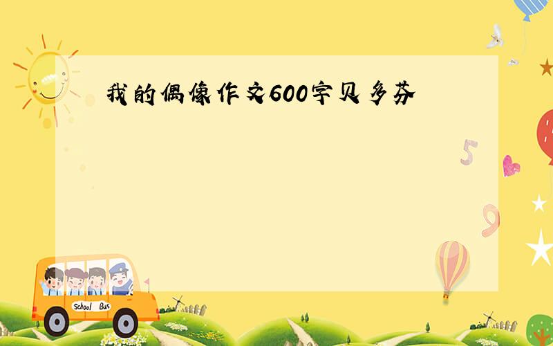 我的偶像作文600字贝多芬