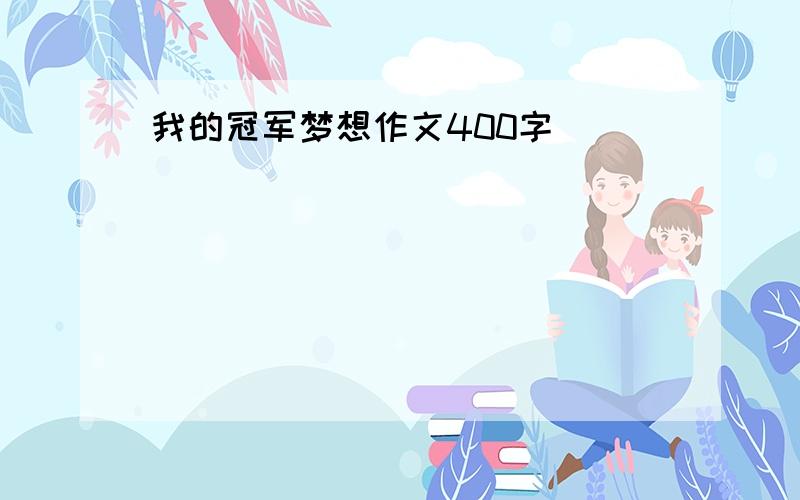 我的冠军梦想作文400字