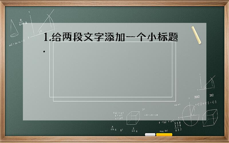 1.给两段文字添加一个小标题.