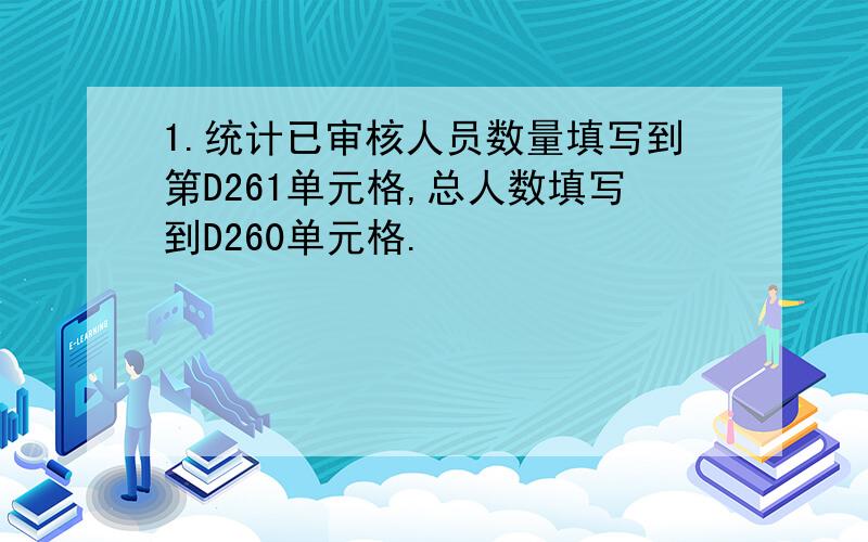 1.统计已审核人员数量填写到第D261单元格,总人数填写到D260单元格.