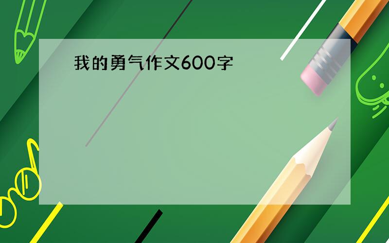 我的勇气作文600字